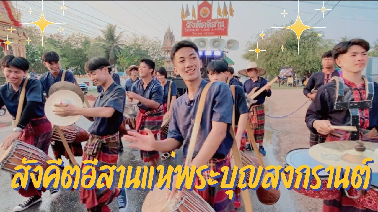 สังคีตอีสานแห่พระบุญสงกรานต์ ณ วัดจันอุทัย บ้านเขื่อน อ.โกสุมพิสัย จ.มหาสารคาม