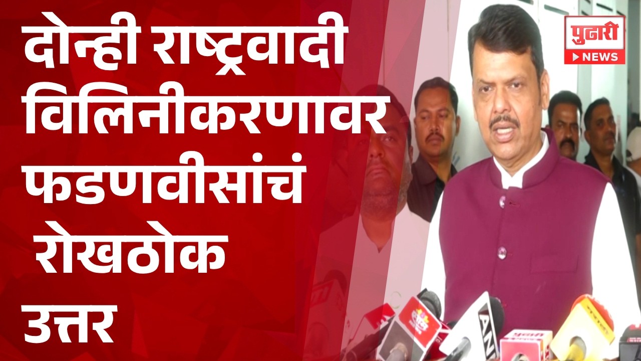 Pudhari News | दोन्ही राष्ट्रवादी विलिनीकरणावर मुख्यमंत्री Devendra Fadnavis यांचं रोखठोक उत्तर