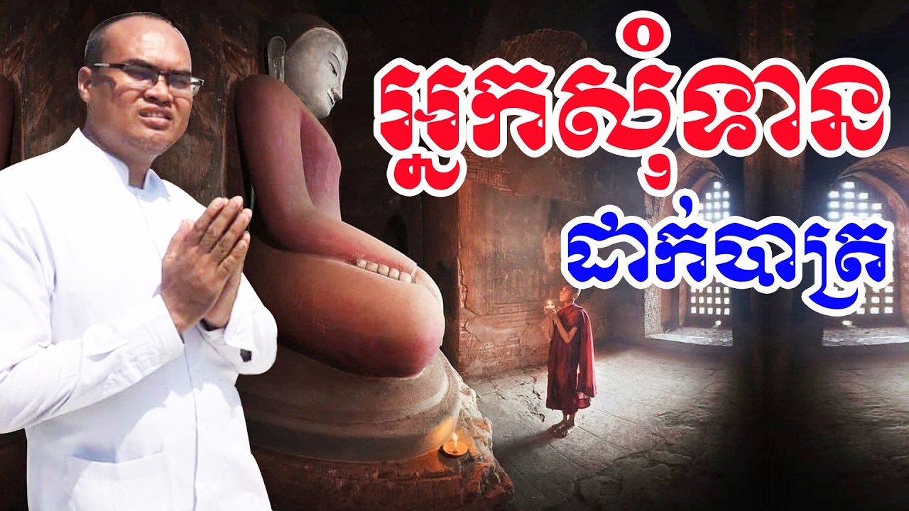 អ្នកសុំទានដាក់បាត្របាយក្ដាំង ស្លាប់ហើយ ធម្មទានដោយលោកគ្រូធម្មានន្ទ