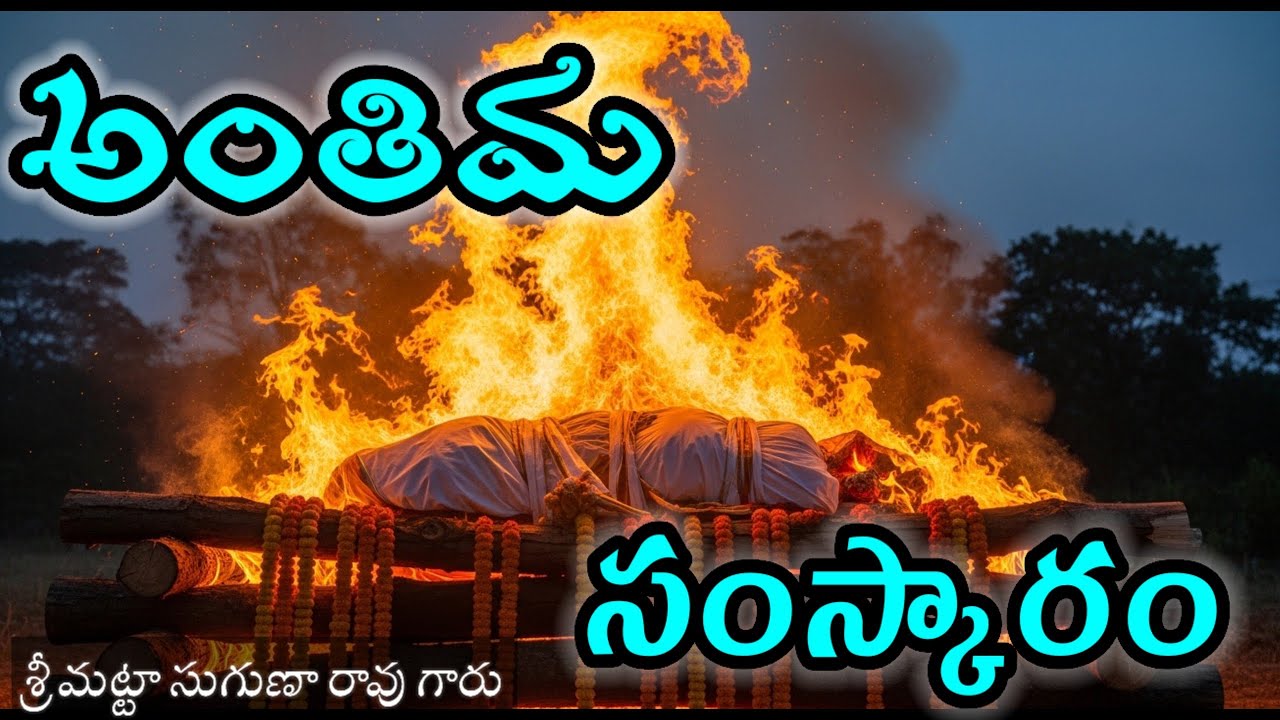 ఆయన శవం ఇప్పటికీ mortuary లోని formalin ద్రావణంలో తేలుతోంది..Anthima Samskaram -Telugu Audio Story