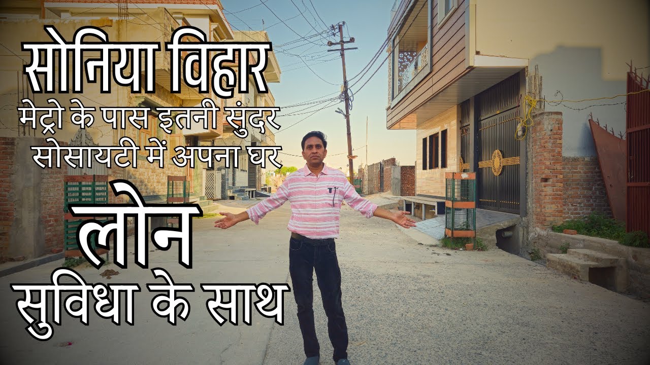 सोनिया विहार मेट्रो के पास इतनी सुंदर सोसायटी में अपना घर ||