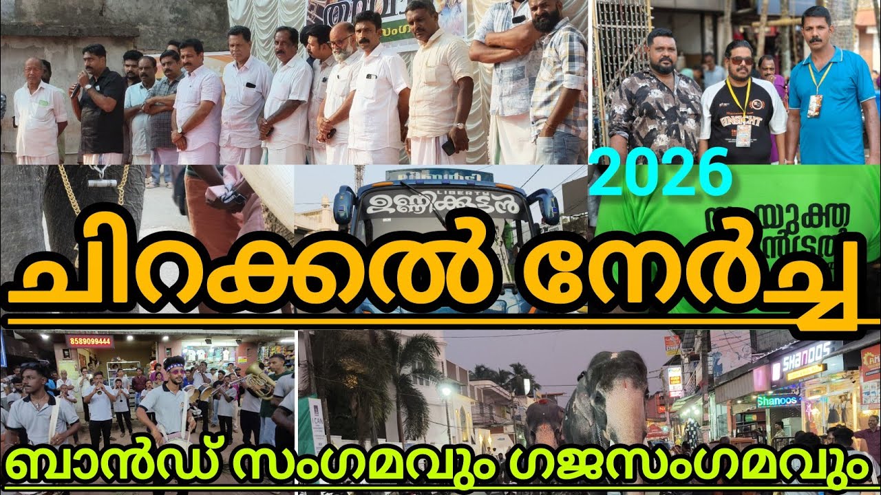 കാഞ്ഞിരമറ്റം ചിറക്കൽ നേർച്ചയുടെ നാലുമണിക്ക് ശേഷമുള്ള പരിപാടികളാണ് ഈ വീഡിയോയിൽ മൊത്തത്തിൽ