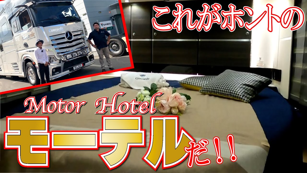 もはや移動するホテル！？いいえホテルより豪華です！！｜MOTORZONE TV