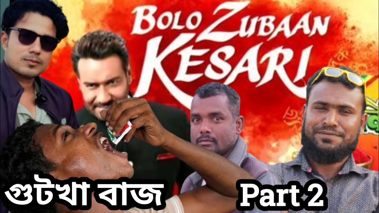 #গুটখা বাজ 😃 Pat 2।মফিদুল ইছলাম।বাছিত আলী।My Ne 360 Official New Comedy Short film