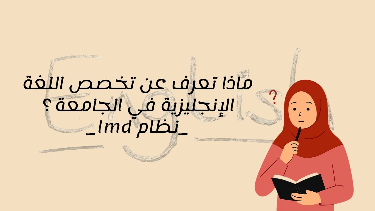 ماذا تعرف عن تخصص اللغة الإنجليزية في الجامعة ؟! (lmd)