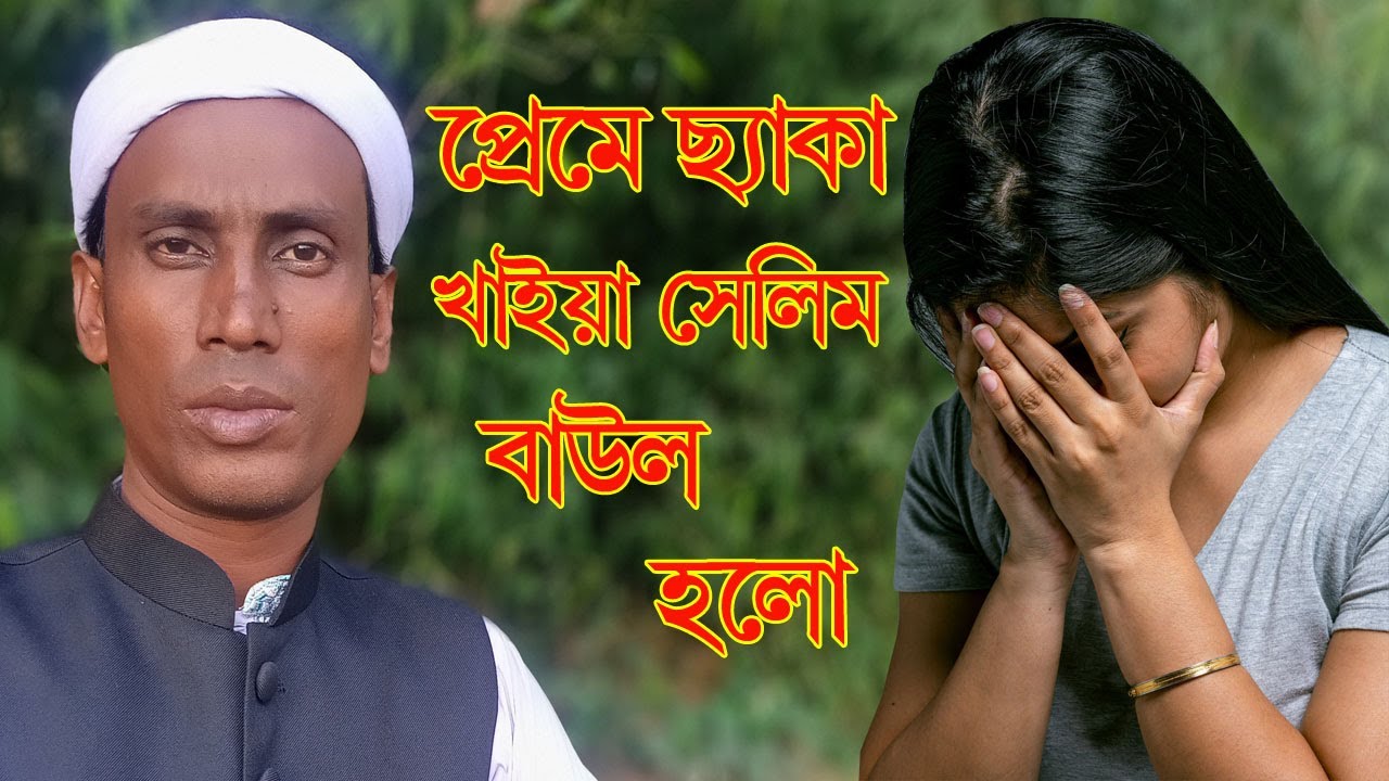 Prem Shikhaiya Chaira Geli | প্রেম শিখাইয়া ছাইড়া গেলি | বাউল সেলিম