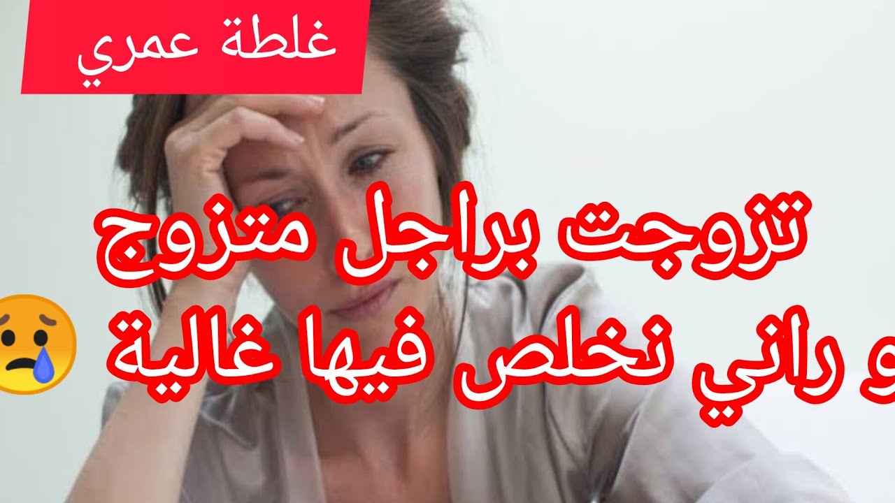 غلطة عمري ⛔ تزوجت براجل متزوج  و راني نخلص فيها غالية 😢
