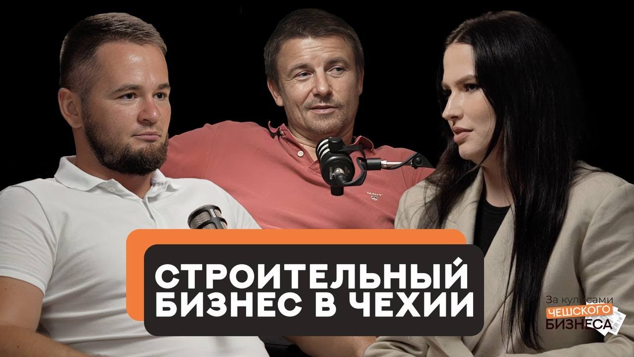 Строительный бизнесв Чехии