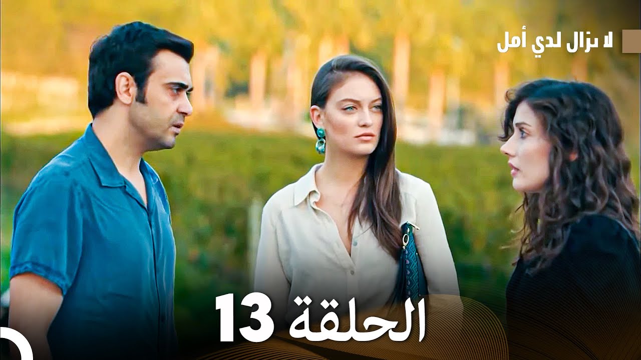 الماضي العزيز الحلقة 13 (Arabic Dubbed)