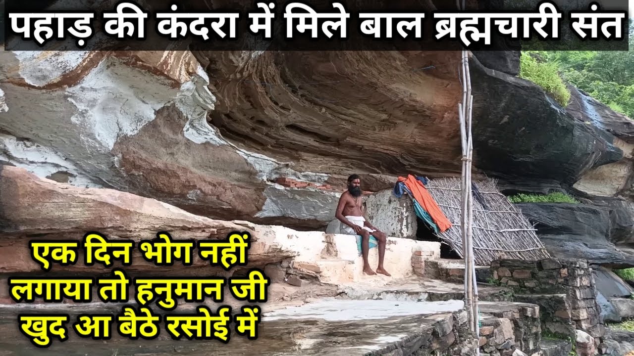 पहाड़ की कन्दरा में हुये बाल ब्रम्हचारी संत के दर्सन आज भी पत्ते खाकर भजन करते हैं