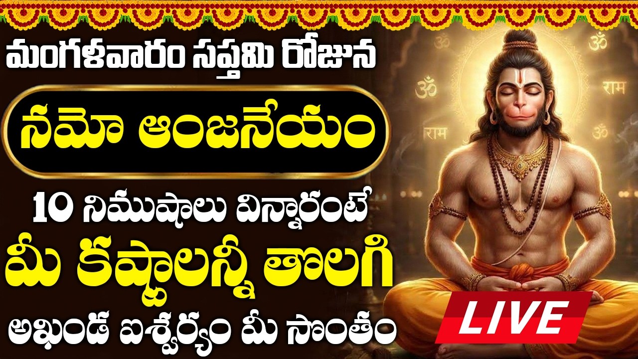 LIVE : మంగళవారం నమో ఆంజనేయం మీ ఇంట్లో మోగిందంటే సాయంత్రంలోపు శుభవార్త వినితిరుతారు| Namo Anjaneyam