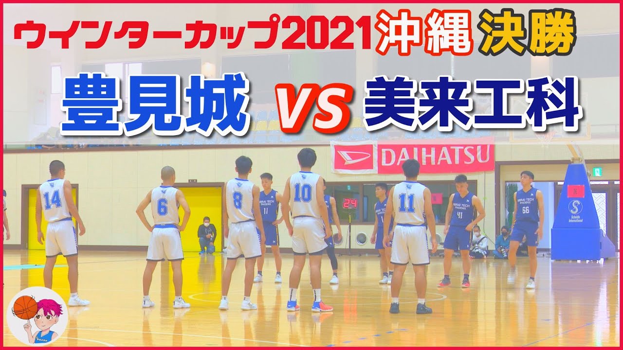 【ウインターカップ2021沖縄】男子決勝　豊見城高校vs美来工科高校