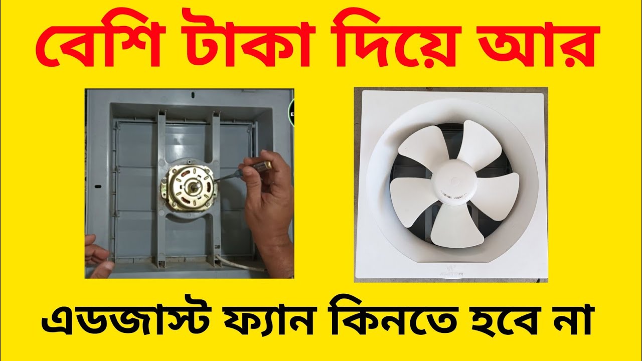 How to Change adjust fan motor Bangla | কিভাবে এডজাস্ট ফ্যানের মটর পরিবর্তন করবেন 
