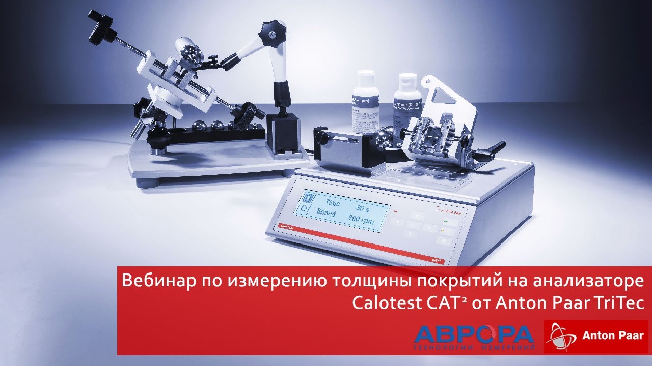Вебинар по измерению толщины покрытий на анализаторе Calotest CAT2 от Anton Paar TriTec