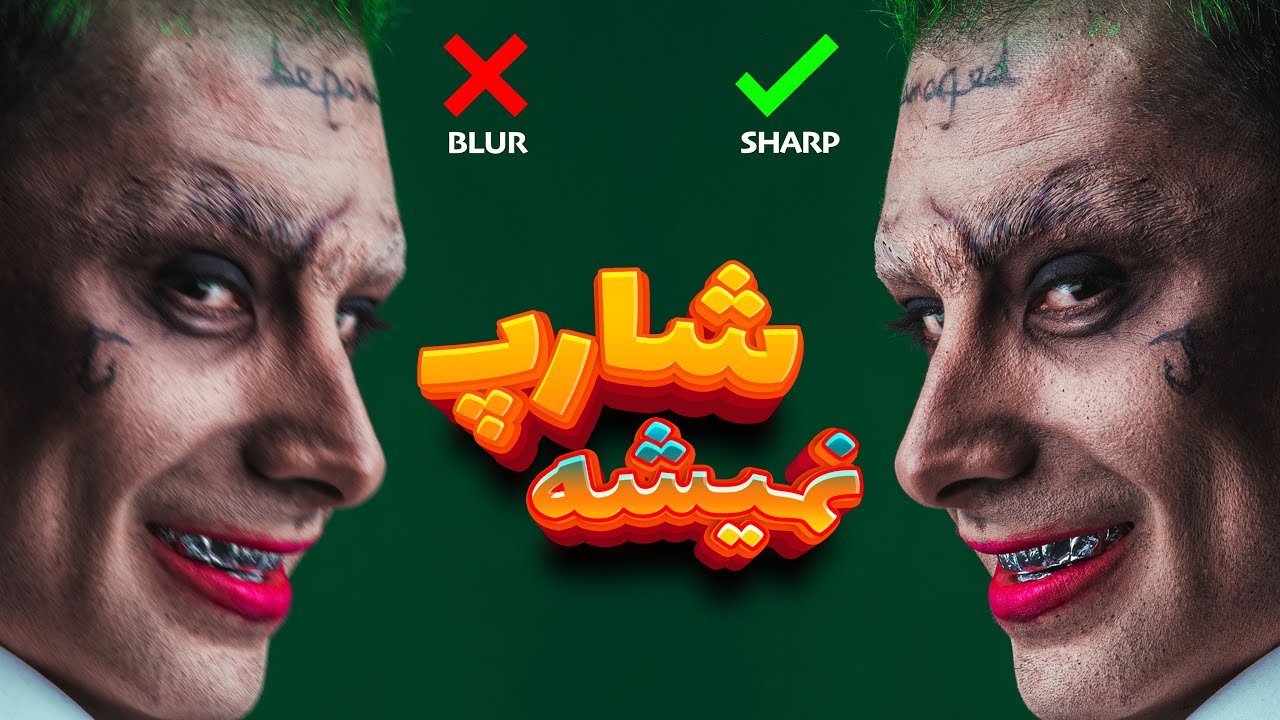 چرا عکسام شارپ نمیشه ؟ / شارپ ترین عکسارو بگیر♥