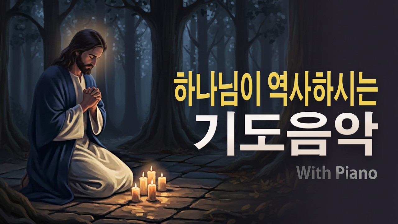 기도음악 | 주님께 맡기는 밤, 기도하면서 듣는 피아노 음악 | 묵상음악 | QT음악