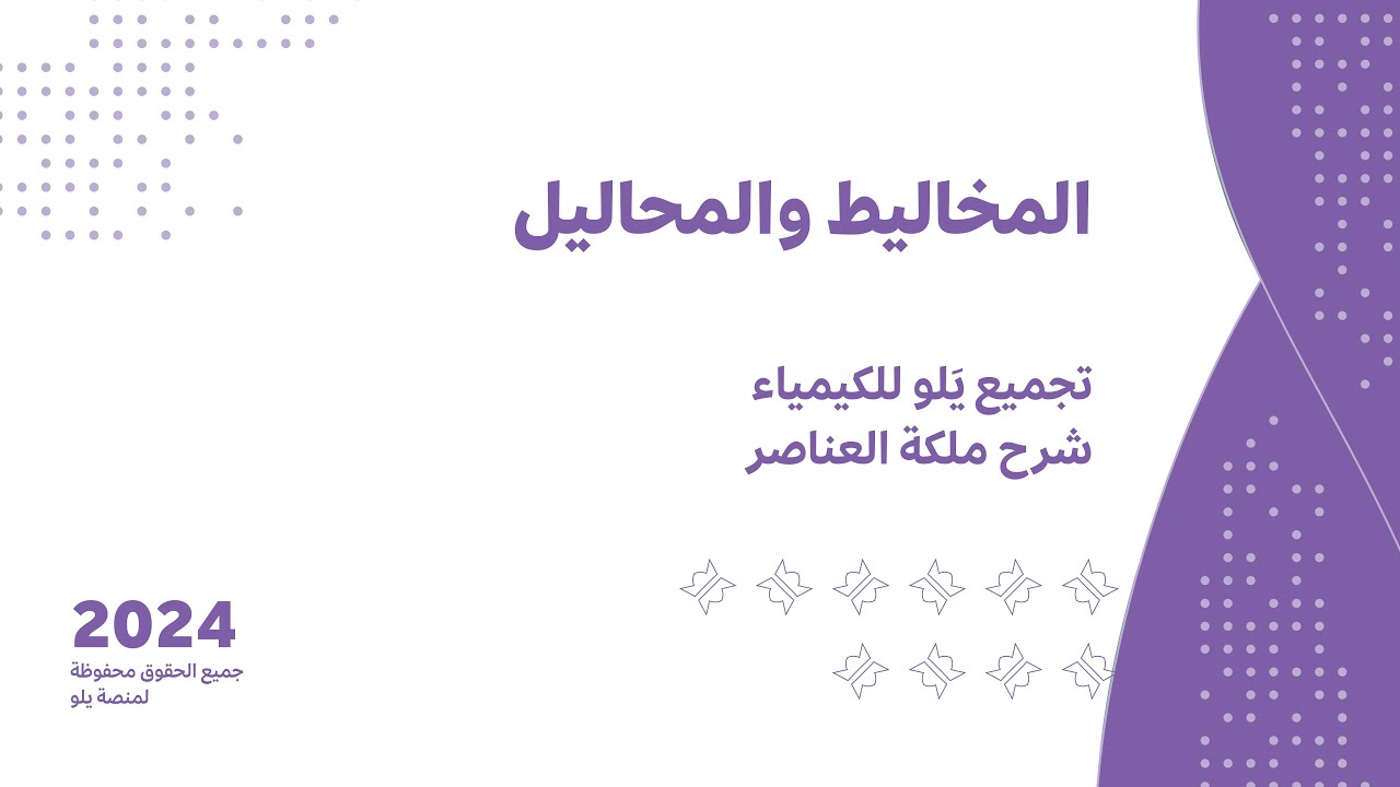 شرح تجميعات يلو للكيمياء 2024 | المخاليط والمحاليل