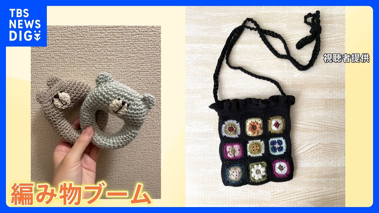 勢い収まらぬ「編み物ブーム」毛糸の売上高は2年で6倍に！若い世代や男性も夢中…そのワケは？｜TBS NEWS DIG