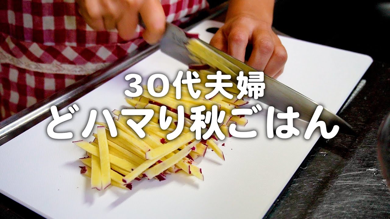 夫婦でどハマり秋料理。30代農家のリアルな晩ごはん｜自炊記録【さつまいもの春巻き】