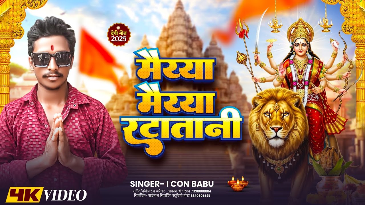 मैय्या मैय्या रटातानी - I CON BABU | Maiya Maiya RataTani | Bhojpuri Devigeet 2025