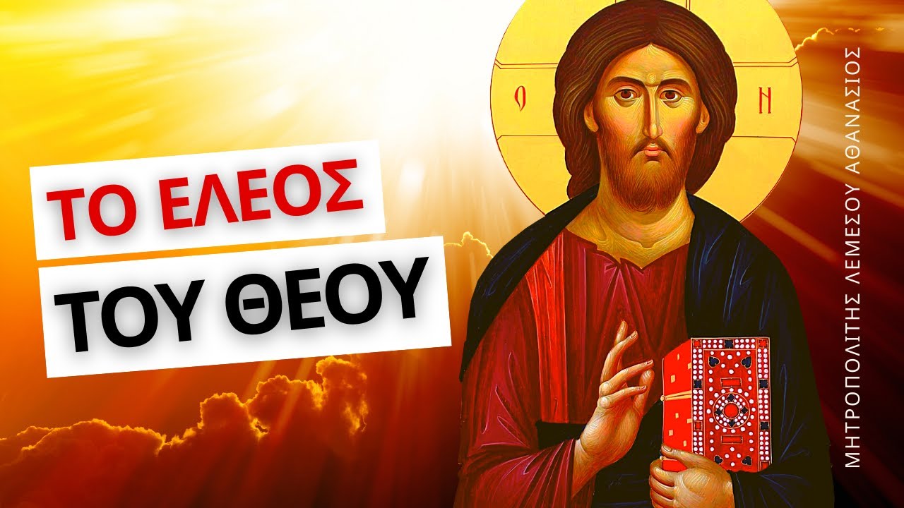 Μετάνοια και προσευχή με πόνο και δάκρυ - Μητροπολίτης Λεμεσού Αθανάσιος