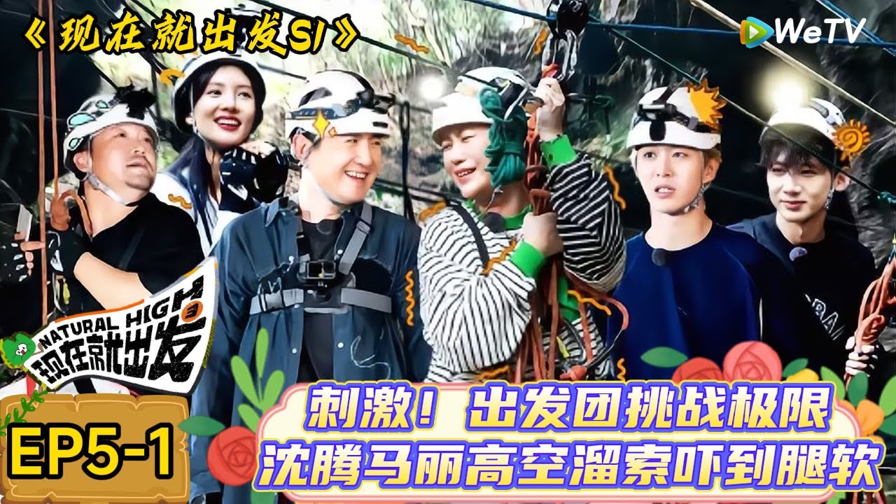 【现在就出发】 第5期上：白敬亭金晨合跳小熊舞，白敬亭的舞蹈功底藏不住了！| Natural High S1#现在就出发3#综艺#沈腾#范丞丞#金晨#贾冰#魏大勋#白敬亭