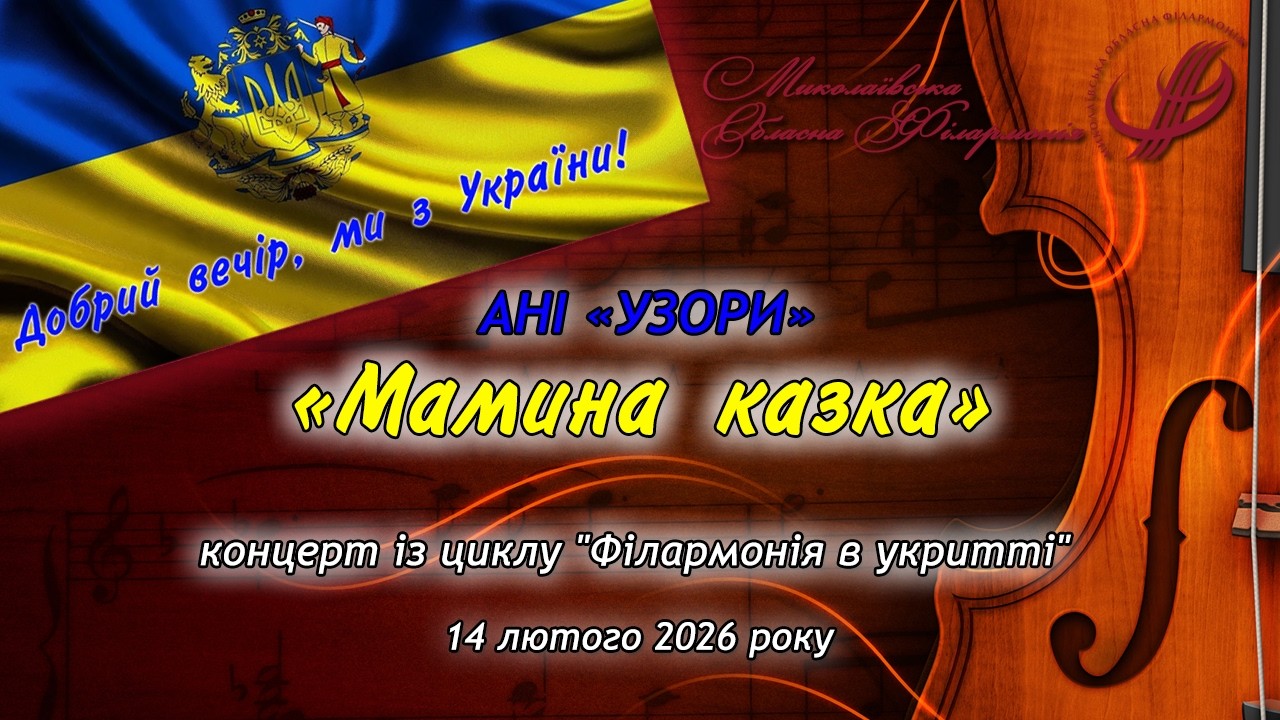 Ансамбль народних інструментів «Узори» - Іван Обревко, «Мамина казка».