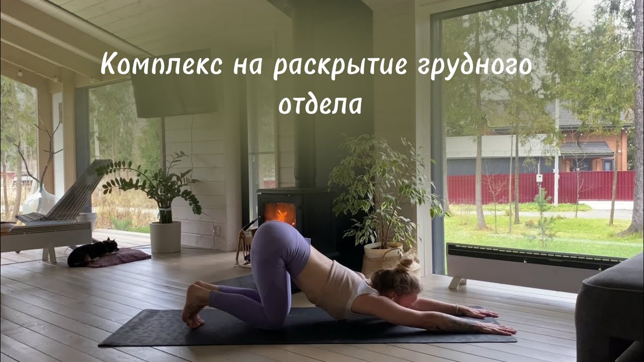 Комплекс на раскрытие грудного отдела 