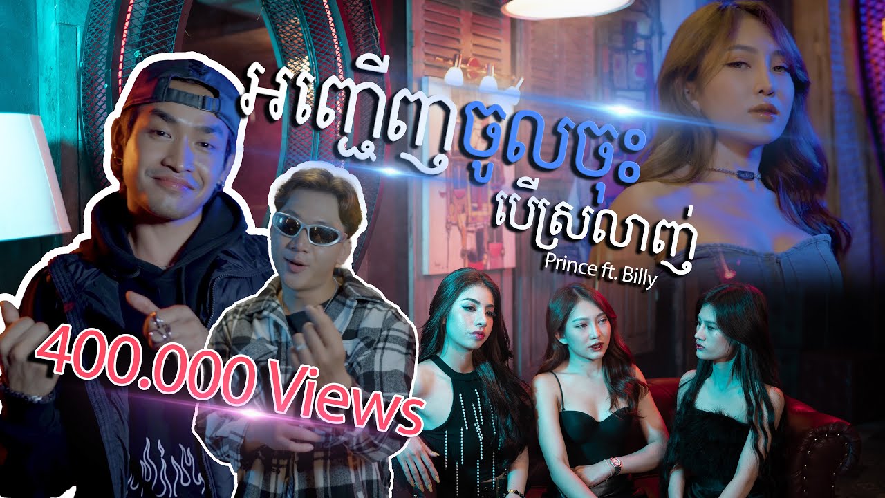 អញ្ជើញចូលចុះបើស្រលាញ់ | Prince ft. Billy [ Official Music Video ] សុង សេងហ៊ន