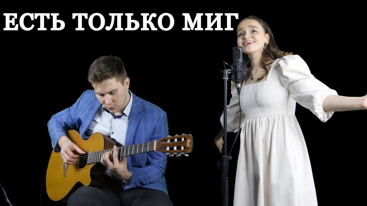 Есть только миг | Лиана Зайнуллина и Александр Кузьминых