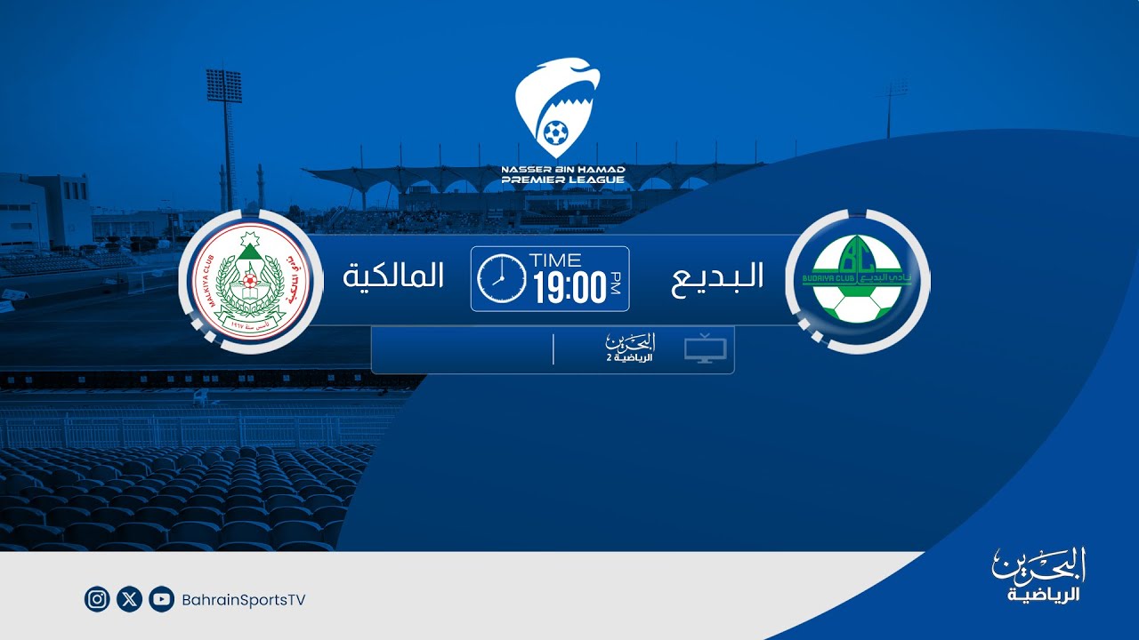 دوري ناصر بن حمد الممتاز لكرة القدم  2025/ 2026  | الجولة الثالثة عشرة | البديع - المالكية