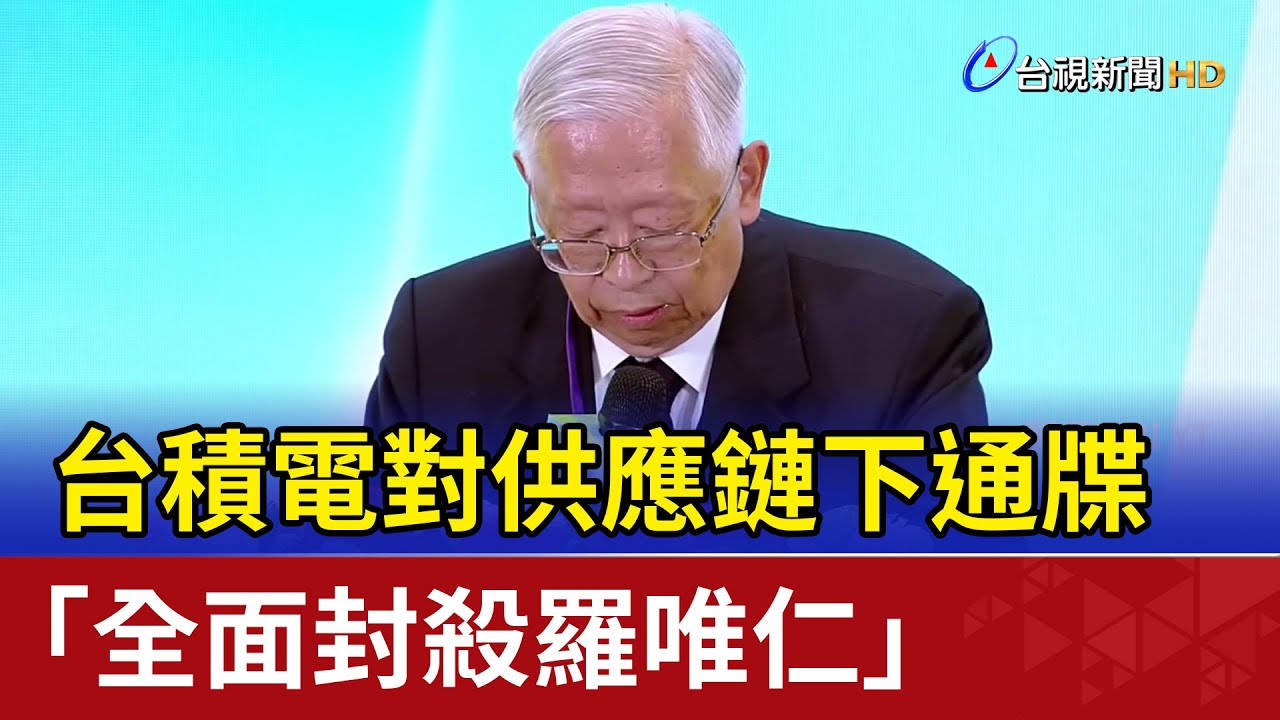 台積電對供應鏈下通牒 「全面封殺羅唯仁」