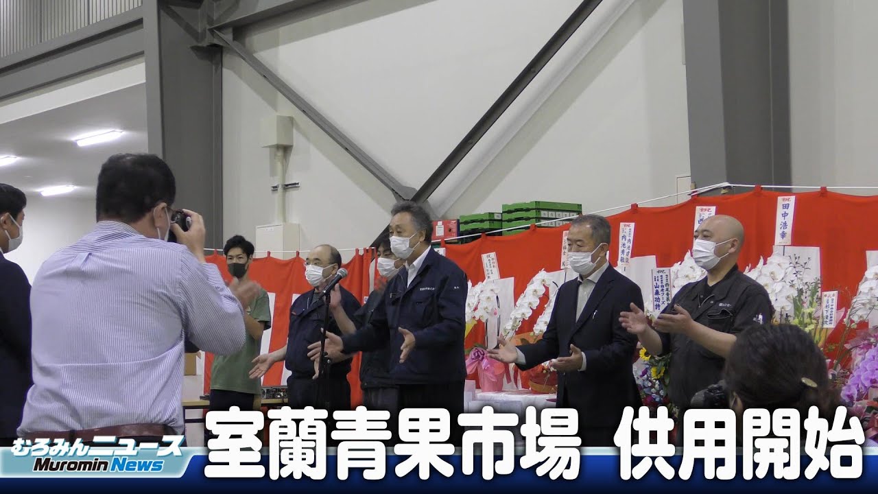 室蘭青果市場が供用開始【むろみんニュース】
