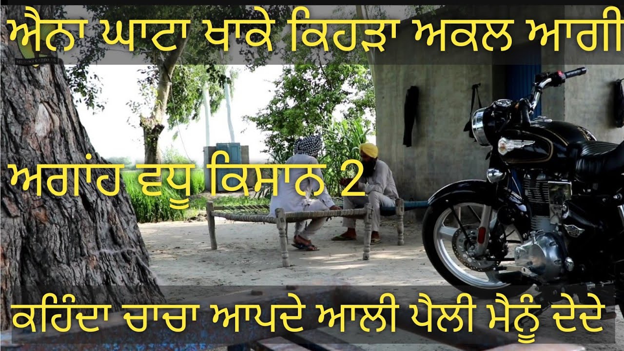 ਅਗਾਂਹ ਵਧੂ ਕਿਸਾਨ part 2,,ਹਾਲੇ ਵੀ ਟਲਦਾ ਨੀ ਕਹਿੰਦਾ ਚਾਚਾ ਜੇ ਤੂੰ ਛੱਡਣੀ ਆ ਪੈਲੀ ਤਾਂ ਮੈਨੂੰ ਠੇਕੇ ਤੇ ਦੇਦੇ