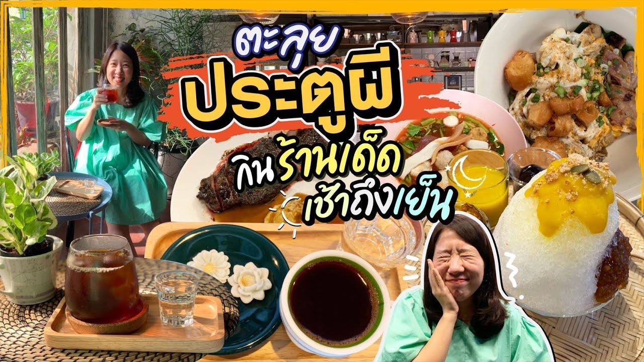 (CC)บิ๊มกินแหลก กับร้านเด็ดย่านประตูผี 2022 - EP.176