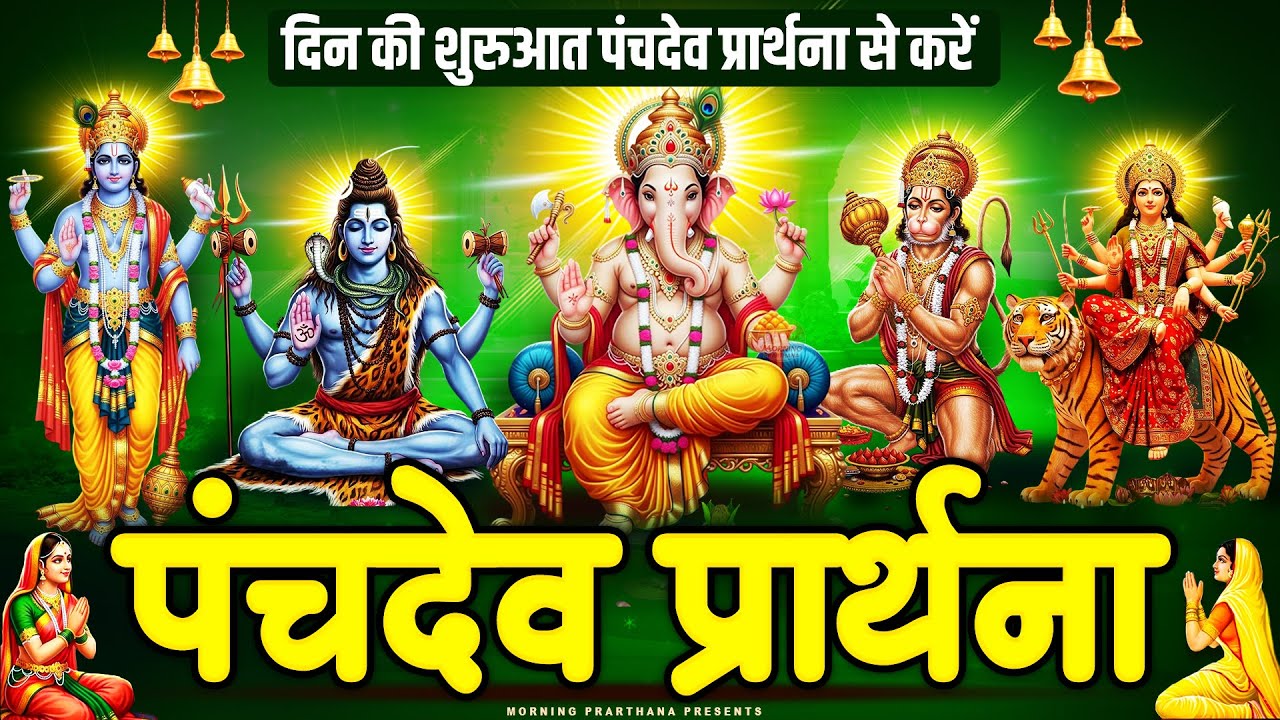 सभी संकट दूर हो जाएंगे पंचदेव प्रार्थना सुनने से ~पंचदेव प्रार्थना स्तुति ~ Panchdev Prarthna Mantra