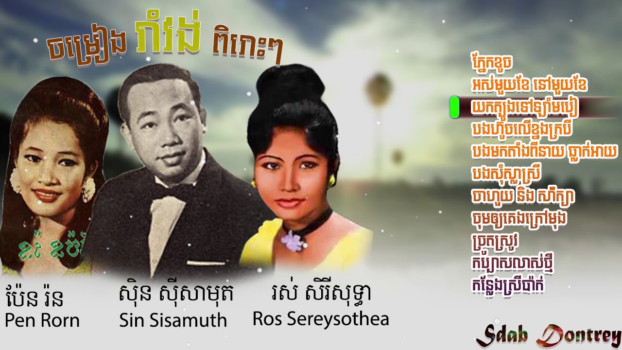 ចម្រៀងរាំវង់ ពិរោះៗ | Sin Sisamuth ft Ros Sereysothea ft Pen Ron : Romvong Khmer Song