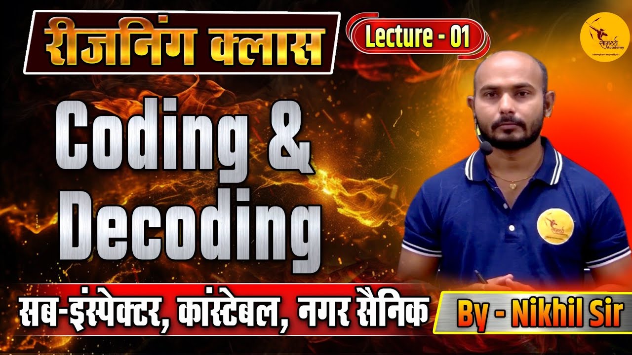सांकेतिक भाषा परीक्षण | Coding - Decoding | Reasoning Class | CGSI, CONSTABLE | Samarthya Academy