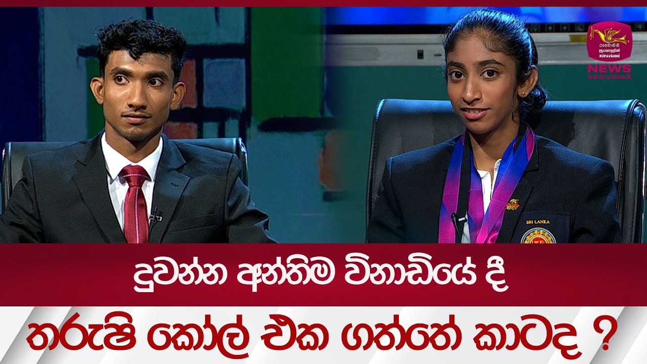 දුවන්න අන්තිම විනාඩියේ දී.. තරුෂි කෝල් එක ගත්තේ කාටද ?| 