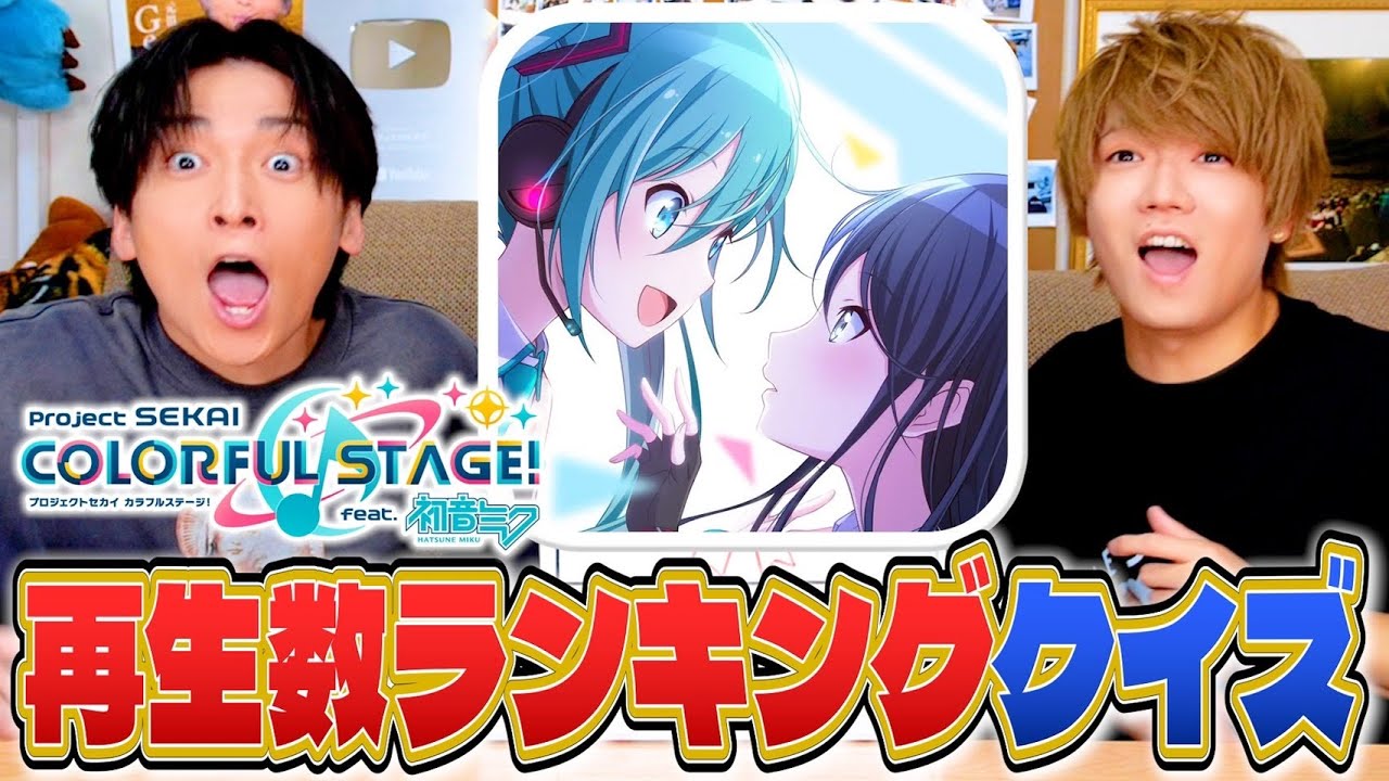 歌い手がプロセカの再生数ランキングクイズしたら衝撃の結果になりました！！！！！！
