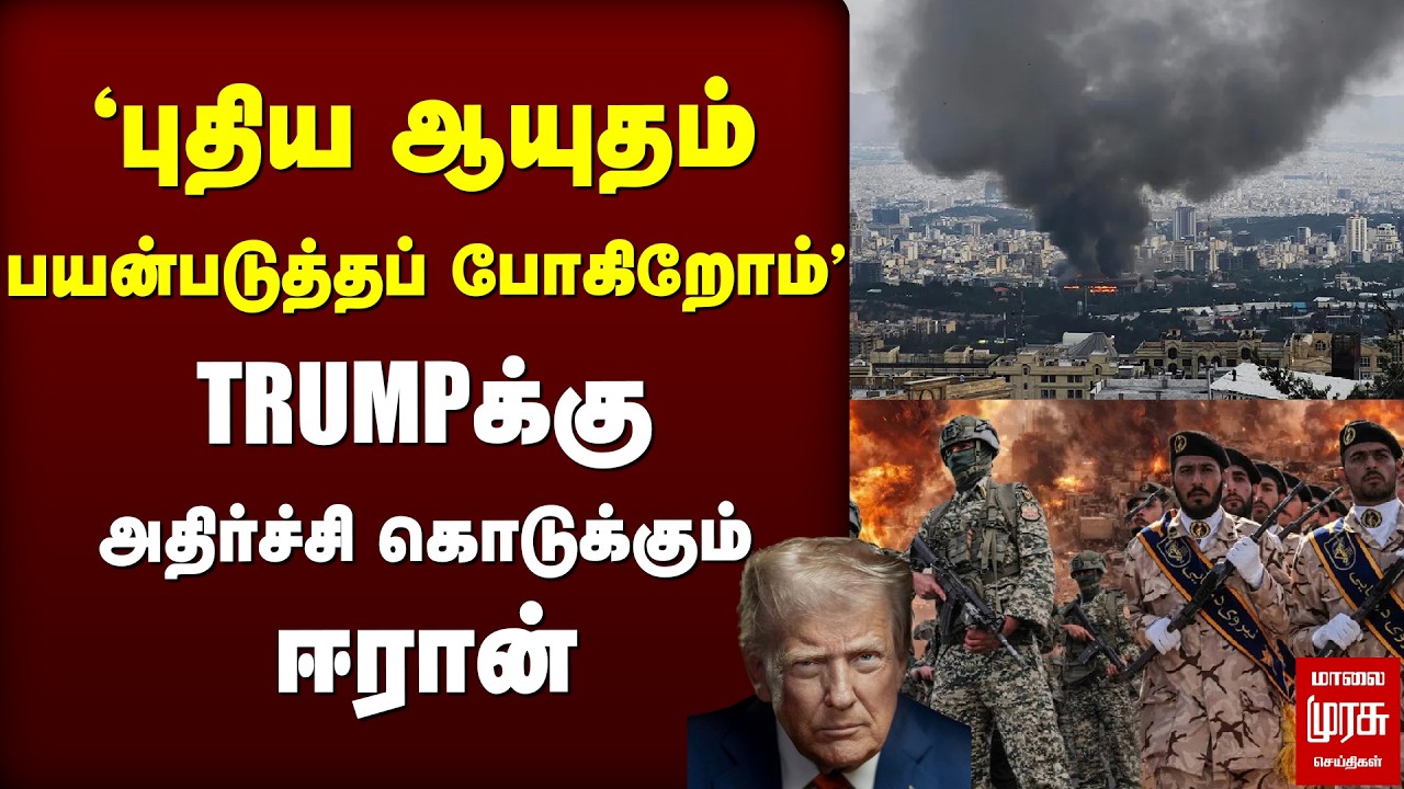 புதிய ஆயுதம் பயன்படுத்தப் போகிறோம்TRUMPக்கு அதிர்ச்சி கொடுக்கும் ஈரான் | Iran | America | War
