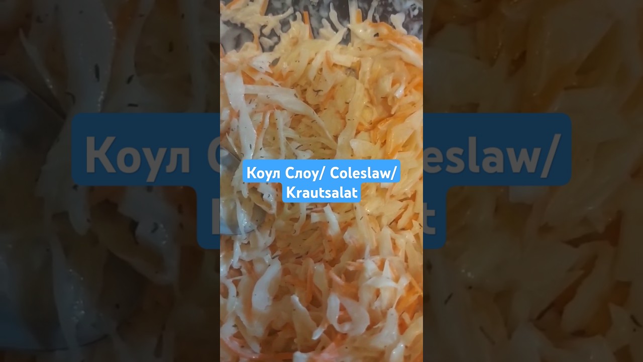 Простой рецепт Coleslaw салата (Коул Слоу)/