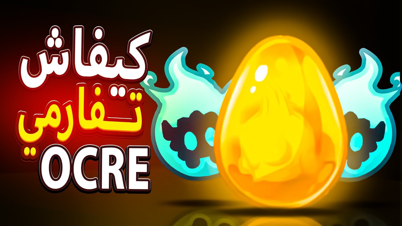 DOFUS OCRE فـ48 ساعة؟ ها كيفاش ديرها!