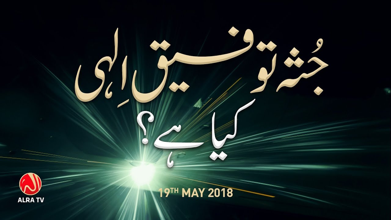 Jussa e Taufeeq e Ilahi Kya Hai? | Younus AlGohar | ALRA TV