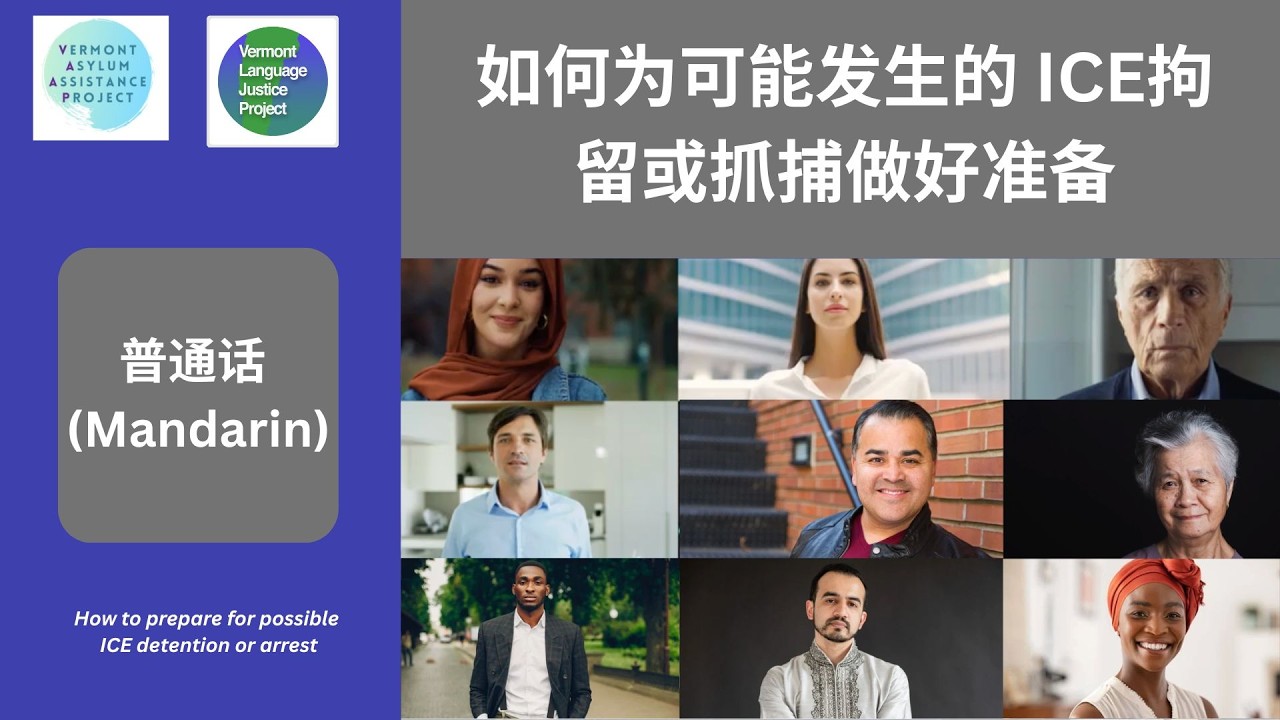 Mandarin: 如何为可能发生的 ICE拘留或抓捕做好准备 | How to prepare for possible ICE detention or arrest