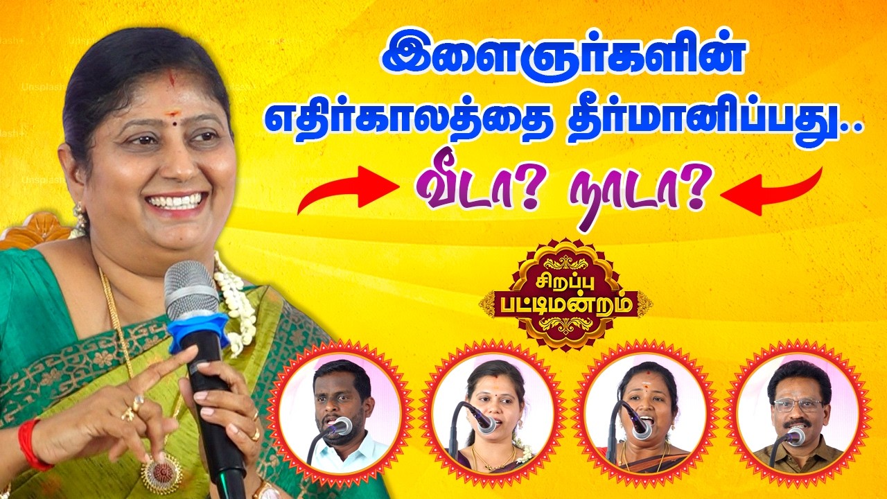 இளைஞர்களின் எதிர்காலத்தை தீர்மானிப்பது வீடா? நாடா? Kavitha Jawahar latest pattimandram - கவிதா ஜவஹர்