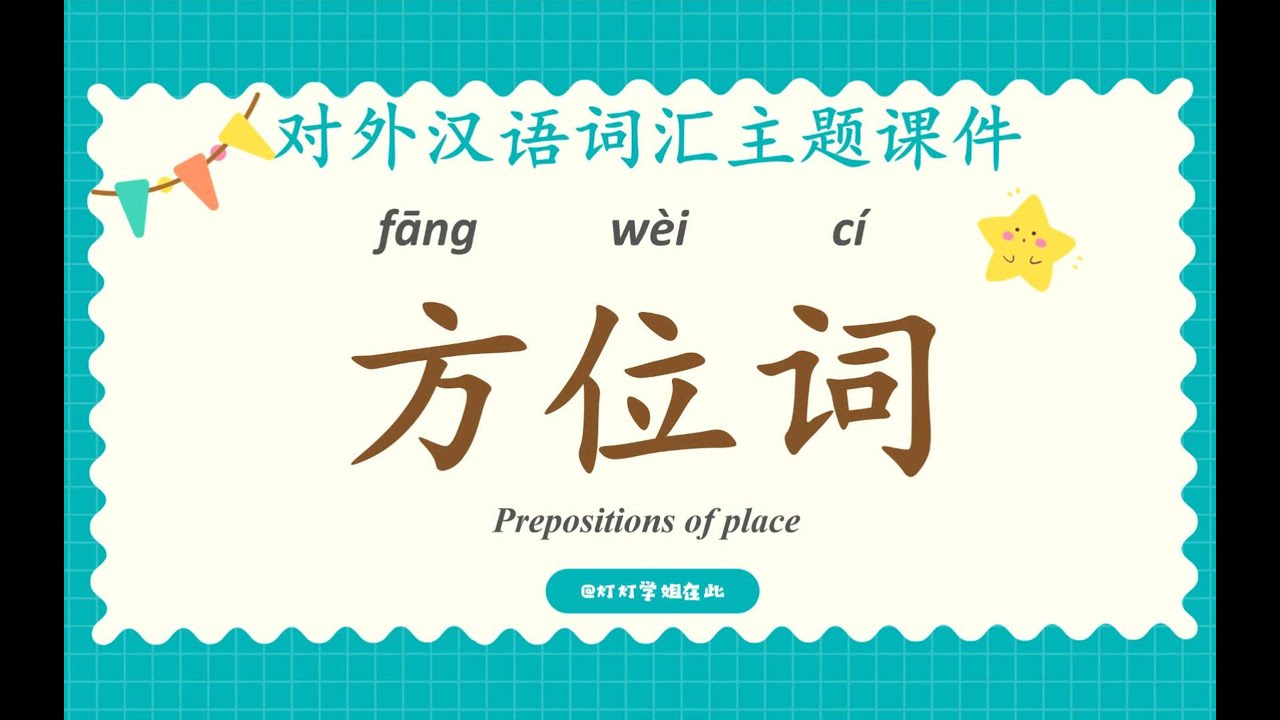 Chinese Location & Position Words | 中文方位词