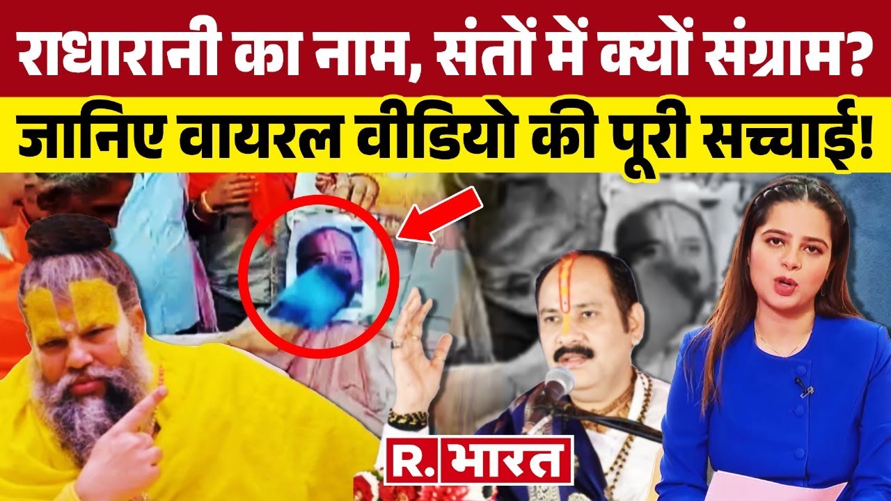 Radha Rani Controversy : राधा रानी पर कथावाचक Pradeep Mishra ने क्या कहा था? ये है पूरी सच्चाई!