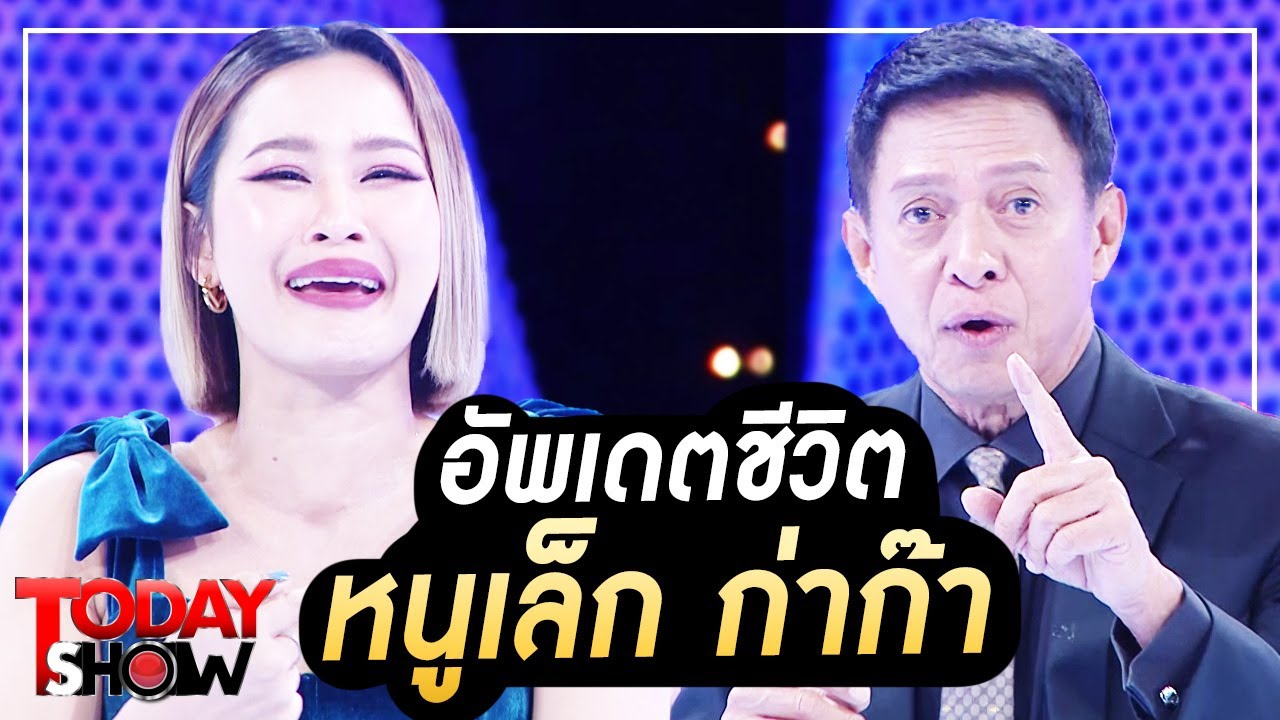 TODAY SHOW 23 เม.ย. 66 (1/2) อัพเดตชีวิต 