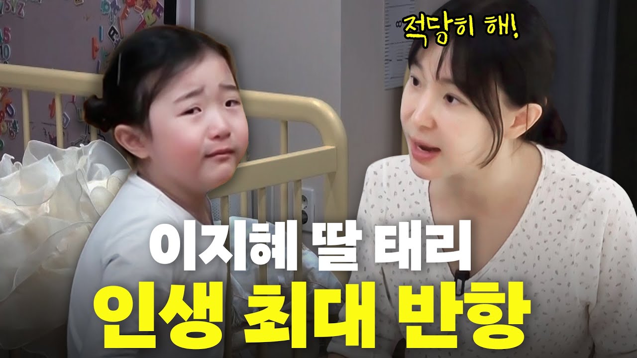 엄마에게 처음 반항한 이지혜 딸 태리의 최후(미운7살,훈육법)